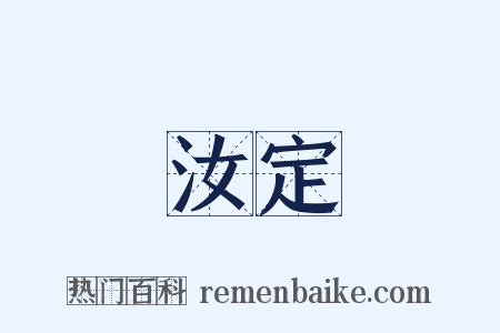 汝定是什么意思的图片
